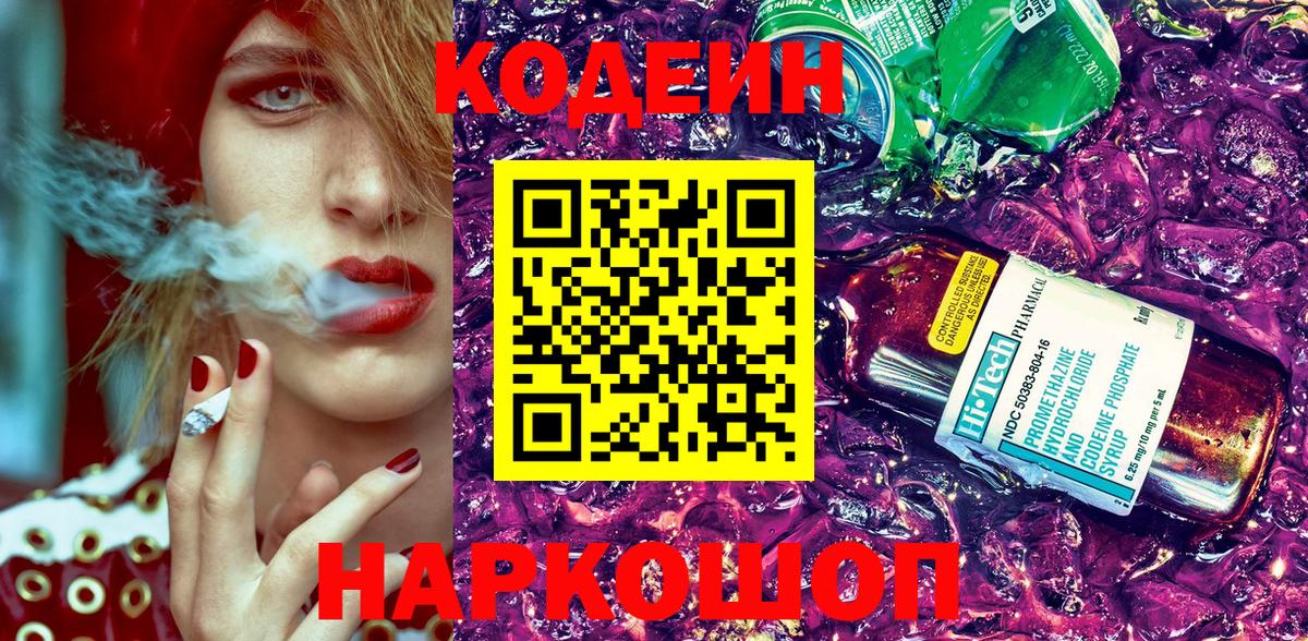 Кодеин напиток Lean (лин)  Вход с VPN  Тында 